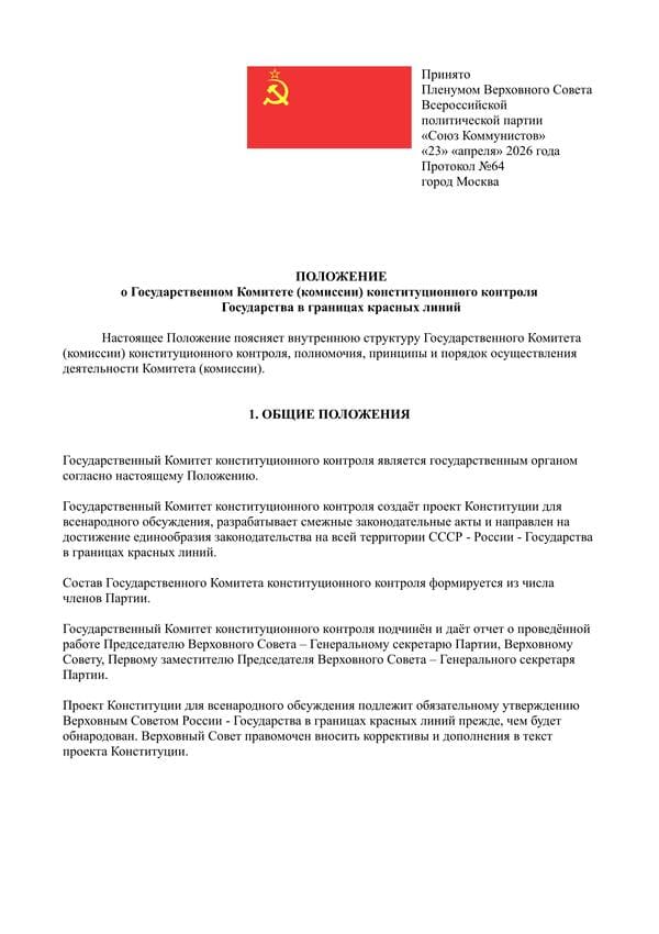 Положение_о_Комитете_комиссии_конституционного_контроля_Государства_600-850 Положение о Государственном Комитете комиссии конституционного контроля Государства в границах красных линий