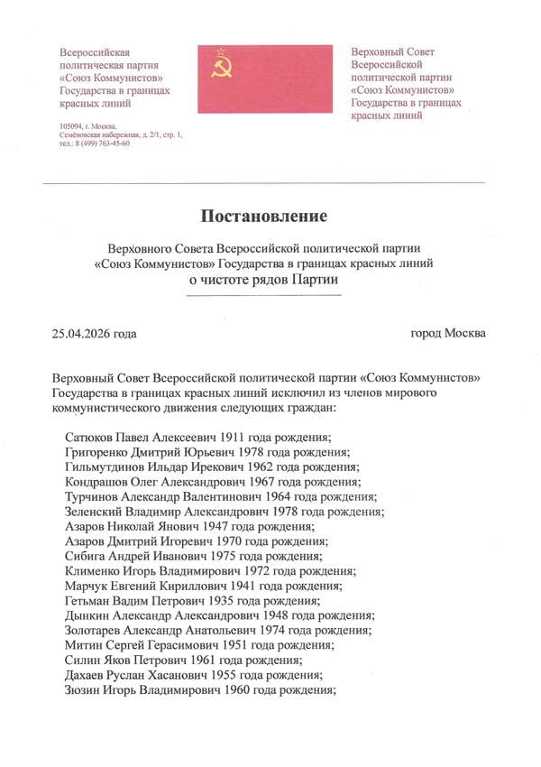 Постановление_о_чистоте_рядов_Партии_от_25_04_2026_600-850 Постановление о чистоте рядов Партии от 25.04.2026
