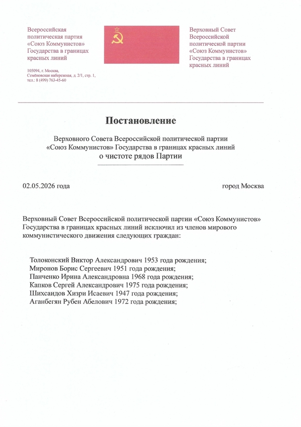 Постановление_о_чистоте_рядов_Партии_от_02_05_2026-600-850 Постановление<br />
Верховного Совета<br />
о чистоте рядов Партии<br />
на основании Протокола пленарного заседания №65 от 02.05.2026г.