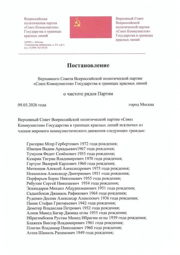 Постановление_о_чистоте_рядов_Партии_от_09_05_2026-600-850 Постановление о чистоте рядов Партии от 09.05.2026г.
