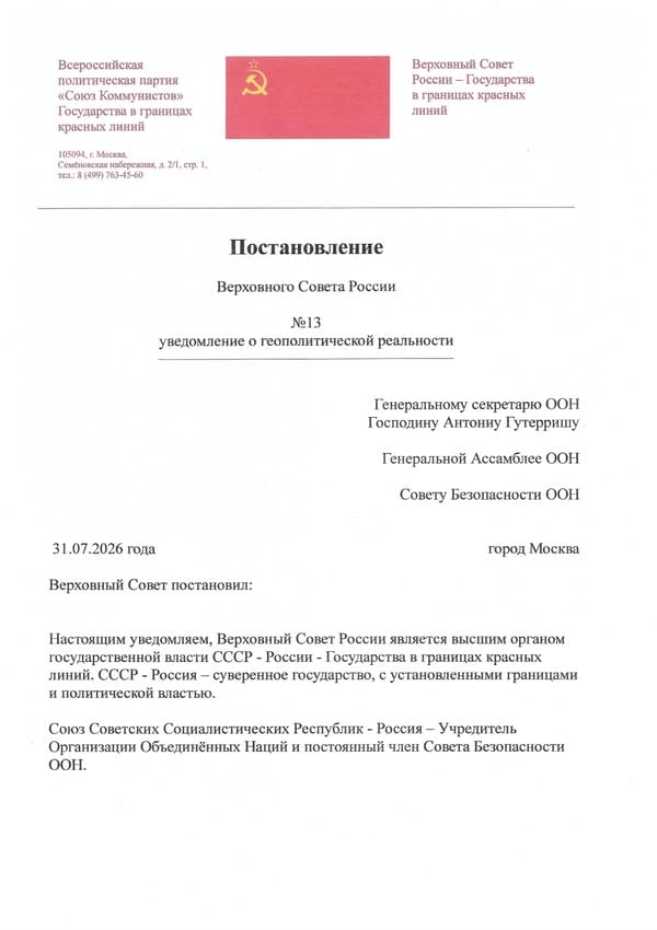 Постановление_Верховного_Совета_России_№13_увед.о_геоп.реальности.Ген.сек.ООН-600-850 Постановление Верховного Совета России №13 уведомление о геополитической реальности. Направляется в адрес Генерального секретаря ООН Господину Антониу Гутерришу, Генеральной ассамблее ООН, Совету безопасности ООН.