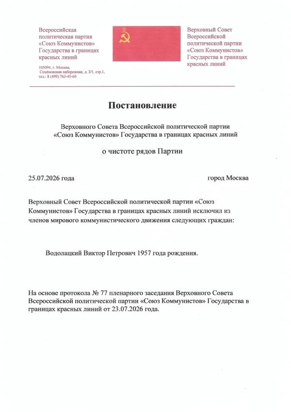 Постановление_о_чистоте_рядов_Партии_от_25_07_2026_600-850 Постановление ВПП "Союз Коммунистов" об исключении гражданина Водолацкого Виктора Петровича 1957г.р. из мирового коммунистического движения на основании Протокола пленарного заседания №77 от 23.07.2026г.