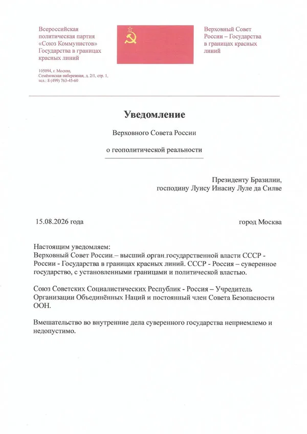 Notification-of-the-Supreme-Soviet-of-Russia-to-the-President-of-Brazil-Mr-Luiz-Inácio-Lula-da-Silva-600-850 Постановление Верховного Совета России №14 о геополитической реальности от 08.08.2026г.