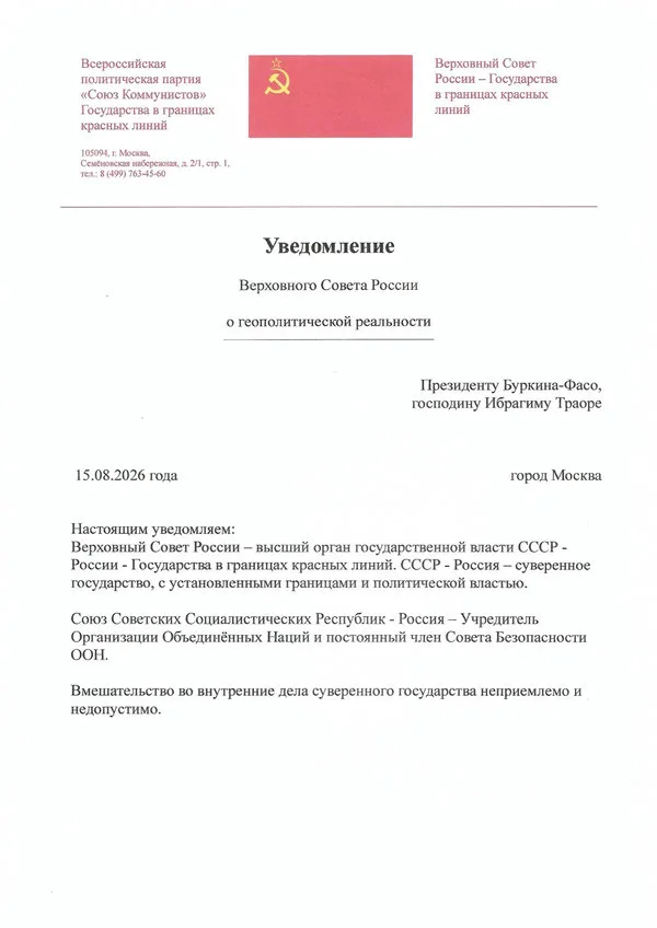 Notification-of-the-Supreme-Soviet-of-Russia-to-the-President-of-Burkina-Faso-Mr-Ibrahim-Traoré-600-850 Notification-of-the-Supreme-Soviet-of-Russia-to-the-President-of-Burkina-Faso-Mr-Ibrahim-Traoré