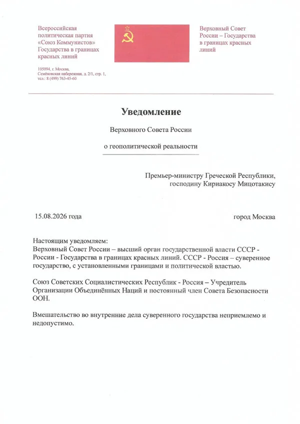 Notification-of-the-Supreme-Soviet-of-Russia-to-the-Prime-Minister-of-the-Hellenic-Republic-Mr-Kyriakos-Mitsotakis-600-850 Notification-of-the-Supreme-Soviet-of-Russia-to-the-Prime-Minister-of-the-Hellenic-Republic-Mr-Kyriakos-Mitsotakis