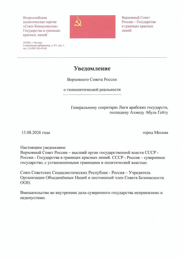 Notification-of-the-Supreme-Soviet-of-Russia-to-the-Secretary-General-of-the-League-of-Arab-States-Mr-Ahmed-Aboul-Gheit-600-850 Notification-of-the-Supreme-Soviet-of-Russia-to-the-Secretary-General-of-the-League-of-Arab-States-Mr-Ahmed-Aboul-Gheit