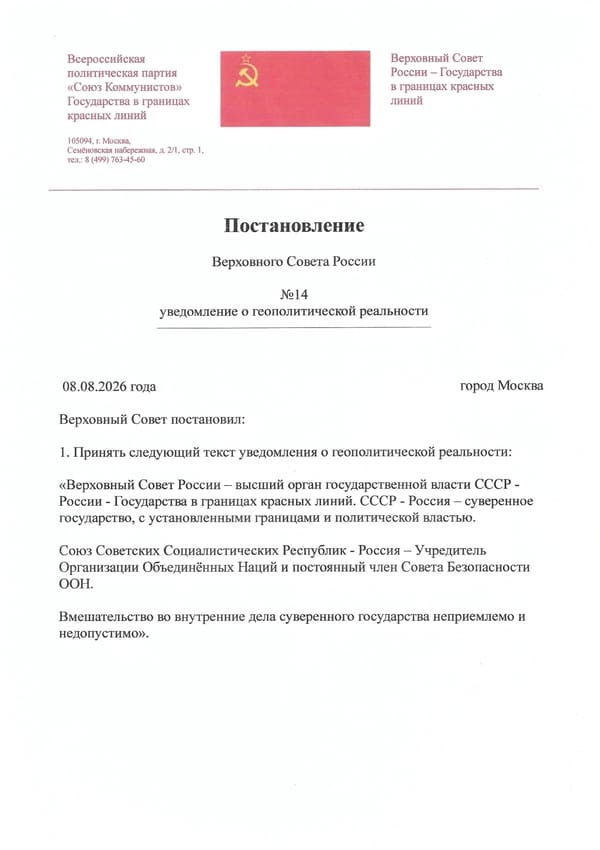 Postanovlenie-Verhovnogo-Soveta-Rossii-№14-uvedomlenie-o-geopoliticheskoj-real'nosti-600-850 Постановление Верховного Совета России №14 о геополитической реальности от 08.08.2026г.