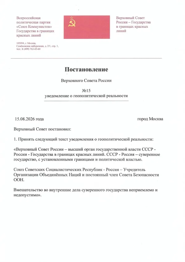 Postanovlenie-Verkhovnogo-Soveta-Rossii-№15-uvedomlenie-o-geopoliticheskoj-realnosti-V-adres-Rosgvardii-MID-Rossii-Soveta-Bezopasnosti-Rossii-600-850 Постановление Верховного Совета России №15 уведомление о геополитической реальности. В адрес Росгвардии, МИД России, Совета Безопасности России