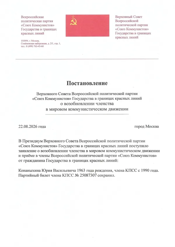Postanovlenie-o-vozobnovlenii-chlenstva-na-osnove-protokola-81-Konanyhin-600-850 Постановление Верховного Совета России о возобновлении членства гражданина с сохранением партийного стажа с момента вступления в КПСС с 1990 года на основании протокола пленарного заседания № 81 от 22.08.2026г.