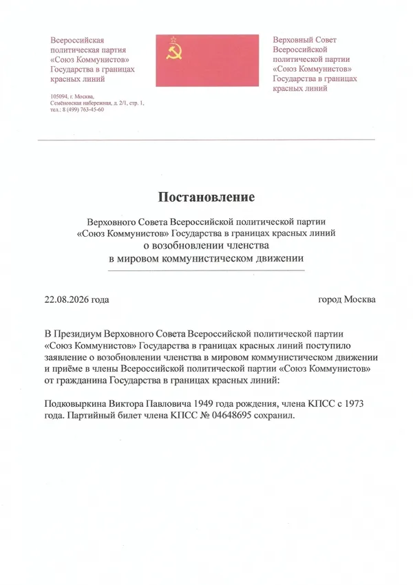 Postanovlenie-o-vozobnovlenii-chlenstva-na-osnove-protokola-81-Podkovyrkin-600-850 Постановление<br />
Верховного Совета России<br />
о возобновлении членства гражданина с сохранением партийного стажа с момента вступления в КПСС с 1973 года на основании протокола пленарного заседания № 81 от 22.08.2026г.