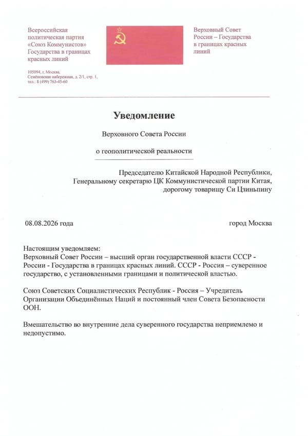 Uved-VSR-o-geopolit-real'nosti-Predsedatelyu-Kitajskoj-Narodnoj-Respubliki-General'nomu-sekretaryu-CK-Kommunisticheskoj-partii-Kitaya-dorogomu-tovarishchu-Si-Czin'pinu-600-850 Уведомление Верховного Совета России Председателю Китайской Народной Республики, Генеральному секретарю ЦК Коммунистической партии Китая, дорогому товарищу Си Цзиньпину