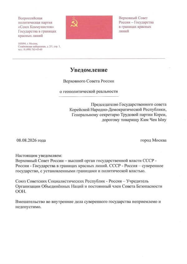 Uvedo-VSR-o-geopolit-real'nosti-Predsedatelyu-Gos-soveta-Korejskoj-Narodno-Demokraticheskoj-Respubliki-General'nomu-sekretaryu-Trudovoj-partii-Korei-dorogomu-tovarishchu-Kim-Chen-Ynu-600-850 Уведомление<br />
Верховного Совета России Председателю Государственного совета Корейской Народно-Демократической Республики, Генеральному секретарю Трудовой партии Кореи,<br />
дорогому товарищу Ким Чен Ыну