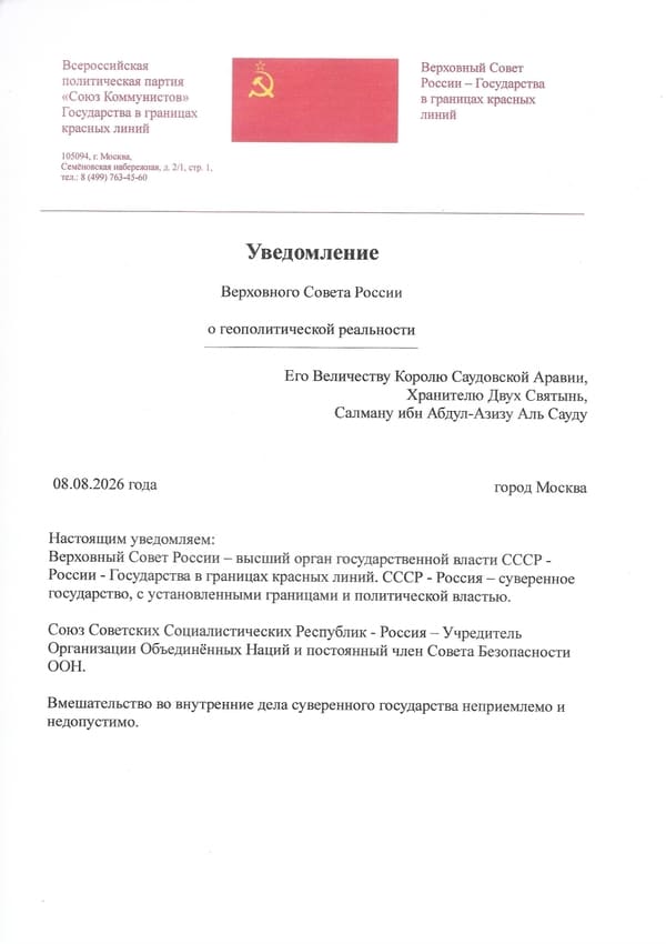 Uvedomlenie-Verhovnogo-Soveta-Rossii-o-geopoliticheskoj-real'nosti-Ego-Velichestvu-Korolyu-Saudovskoj Aravii-Hranitelyu-Dvuh-Svyatyn'-Salmanu-inb-Abdul-Azizu-Al'-Saudu-600-850 Уведомление<br />
Верховного Совета России<br />
Его Величеству Королю Саудовской Аравии, Хранителю Двух Святынь, Салману инб Абдул-Азизу Аль Сауду