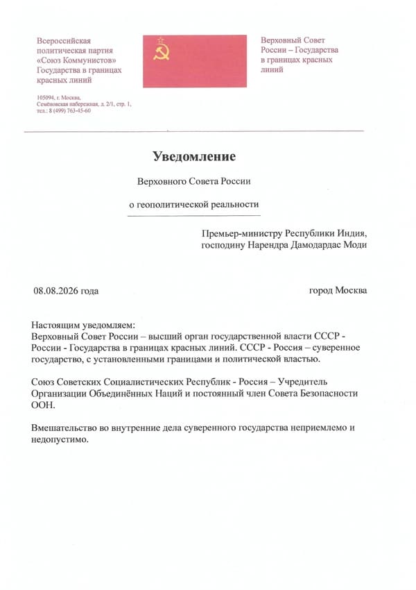 Uvedomlenie-Verhovnogo-Soveta-Rossii-o-geopoliticheskoj-real'nosti-Prem'er-ministru-Respubliki-Indiya-gospodinu-Narendra-Damodardas-Modi-600-850 Уведомление Верховного Совета России от 08.08.2026г. Премьер-министру Республики Индия,<br />
господину Нарендра Дамодардас Моди