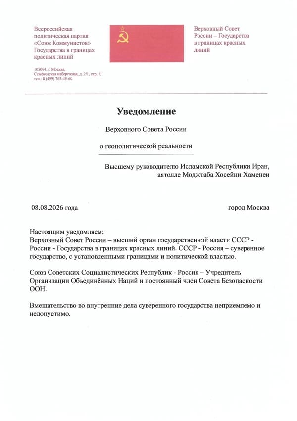 Uvedomlenie-Verhovnogo-Soveta-Rossii-o-geopoliticheskoj-real'nosti-Vysshemu-rukovoditelyu-Islamskoj-Respubliki-Iran-ayatolle-Modzhtaba-Hosejni-Hamenei-600-850 Уведомление<br />
Верховного Совета России<br />
Высшему руководителю Исламской Республики Иран,<br />
аятолле Моджтаба Хосейни Хаменеи