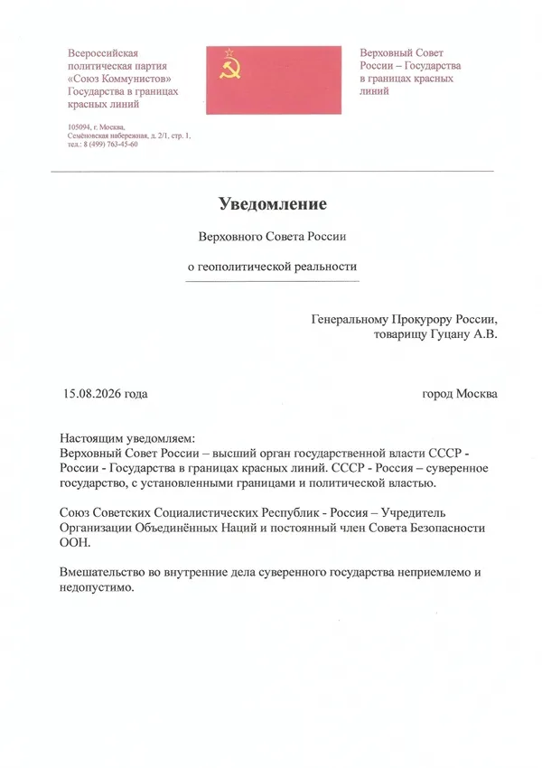 Уведомление Верховного Совета России Генеральному Прокурору России, товарищу Гуцану А.В. Уведомление Верховного Совета России Генеральному Прокурору России, товарищу Гуцану А.В.