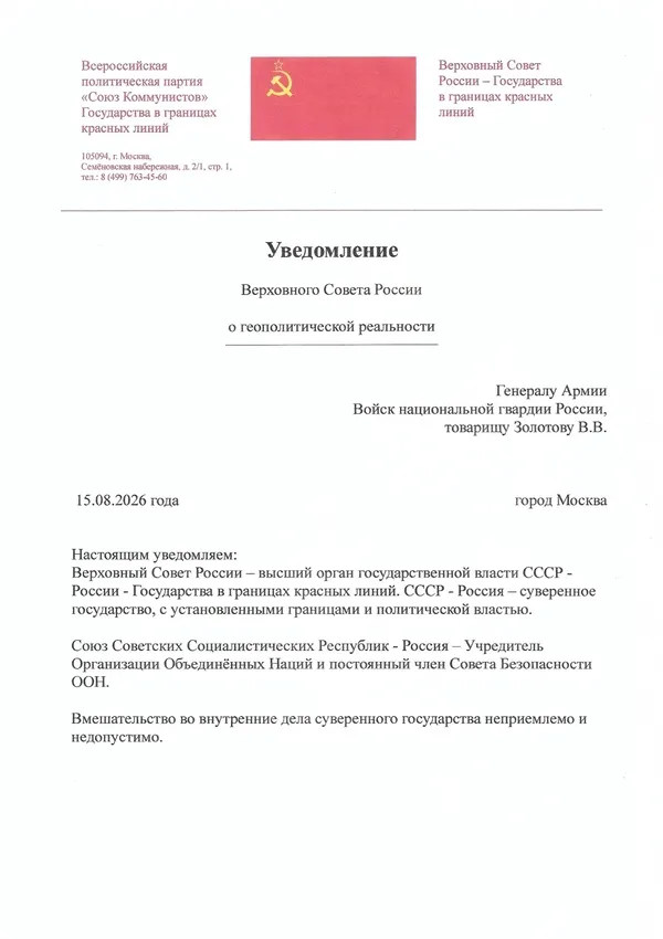 Уведомление Верховного Совета России Генералу Армии Войск национальной гвардии России, товарищу Золотову В.В. Уведомление Верховного Совета России Генералу Армии Войск национальной гвардии России, товарищу Золотову В.В.