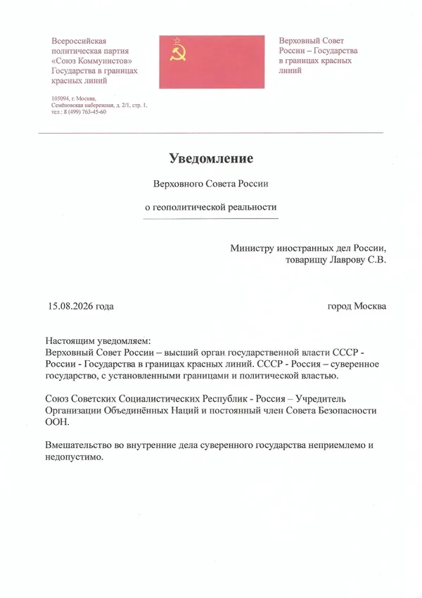 Уведомление Верховного Совета России Министру иностранных дел России, товарищу Лаврову С.В. Уведомление Верховного Совета России Министру иностранных дел России, товарищу Лаврову С.В.