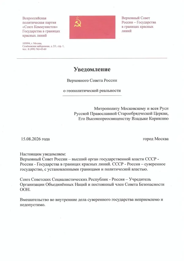 Уведомление Верховного Совета России Митрополиту Его Высокопреосвященству Владыке Корнилию Уведомление Верховного Совета России Митрополиту Его Высокопреосвященству Владыке Корнилию