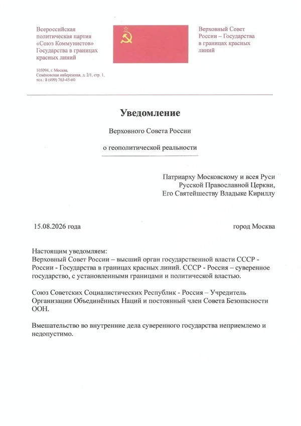 Уведомление Верховного Совета России Патриарху Московскому и всея Руси Его Святейшеству Владыке Кириллу Уведомление<br />
Верховного Совета России<br />
Патриарху Московскому и всея Руси<br />
Его Святейшеству<br />
Владыке Кириллу