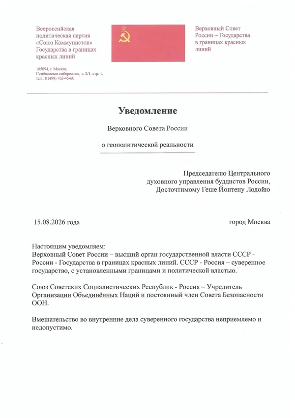 Уведомление Верховного Совета России Председателю Центрального духовного управления буддистов России, Досточтимому Геше Йонтену Лодойю Уведомление Верховного Совета России Председателю Центрального духовного управления буддистов России, Досточтимому Геше Йонтену Лодойю