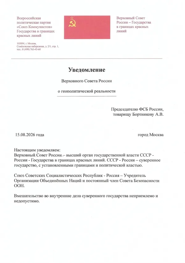 Уведомление Верховного Совета России Председателю ФСБ России, товарищу Бортникову А.В. Уведомление Верховного Совета России Председателю ФСБ России, товарищу Бортникову А.В.
