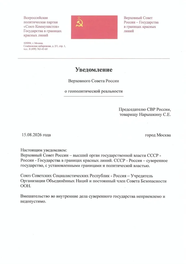 Уведомление Верховного Совета России Председателю СВР России, товарищу Нарышкину С.Е. Уведомление Верховного Совета России Председателю СВР России, товарищу Нарышкину С.Е.