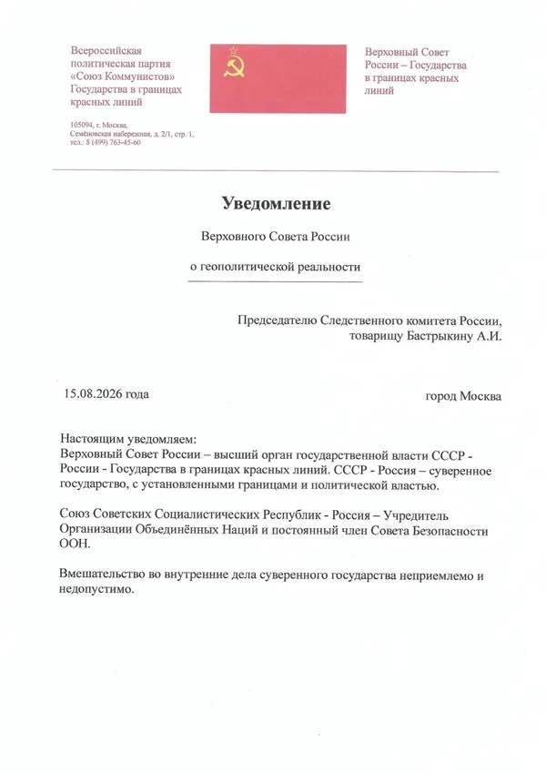 Уведомление Верховного Совета России Председателю Следственного комитета России, товарищу Бастрыкину А.И. Уведомление Верховного Совета России Председателю Следственного комитета России, товарищу Бастрыкину А.И.