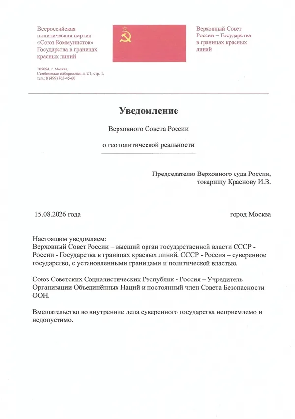 Уведомление Верховного Совета России Председателю Верховного суда России, товарищу Краснову И.В. Уведомление Верховного Совета России Председателю Верховного суда России, товарищу Краснову И.В.