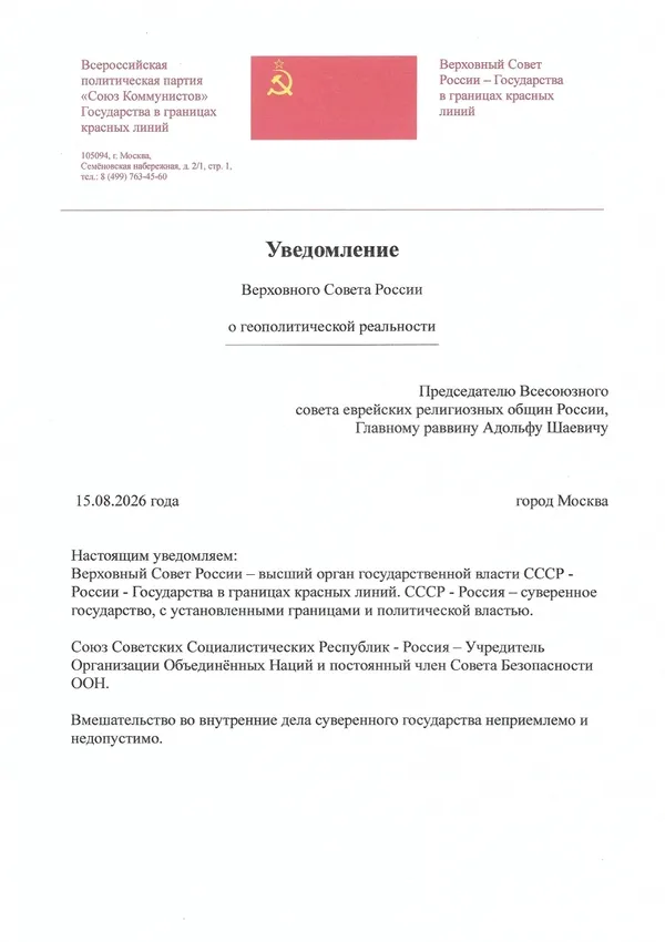 Уведомление Верховного Совета России Председателю Всесоюзного совета еврейских религиозных общин России, Главному раввину Адольфу Шаевичу Уведомление Верховного Совета России Председателю Всесоюзного совета еврейских религиозных общин России, Главному раввину Адольфу Шаевичу