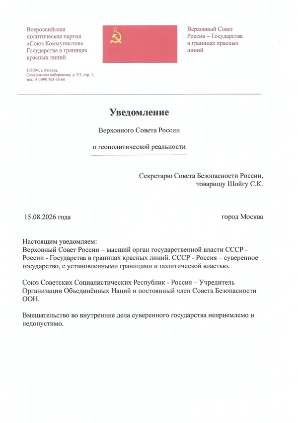 Уведомление Верховного Совета России Секретарю Совета Безопасности России, товарищу Шойгу С.К. Уведомление Верховного Совета России Секретарю Совета Безопасности России, товарищу Шойгу С.К.