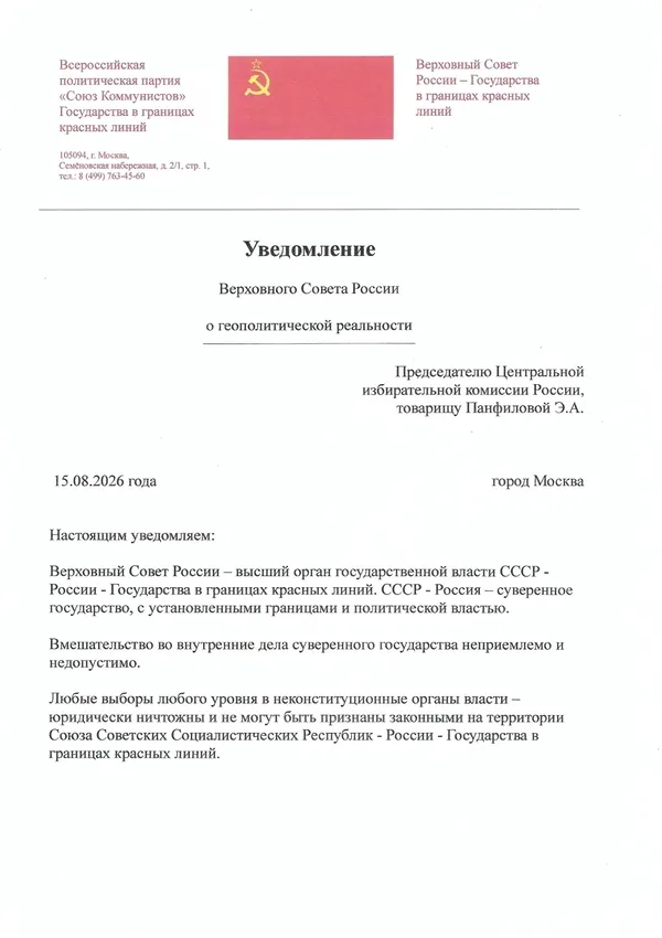 Uvedomlenie-Verkhovnogo-Soveta-Rossii-o-geopolit-realnosti-Predsedatelyu.TsIK-Rossii-tovarishchu-Panfilovoj-E.A.600-850 Уведомление Верховного Совета России о геополитической реальности Председателю Центральной избирательной комиссии России, товарищу Панфиловой Э.А.