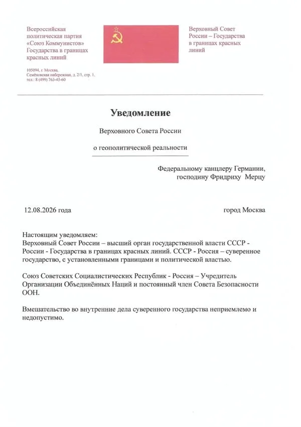 Уведомление Верховного Совета России-Канц.Германии Фридриху Мерцу-600-850 Уведомление Верховного Совета России Федеральному канцлеру Германии, господину Фридриху Мерцу