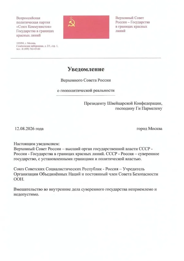 Уведомление Верховного Совета России-Пр.Швей.Конф.Ги Пармелену-600-850 Уведомление Верховного Совета России Президенту Швейцарской Конфедерации, господину Ги Пармелену