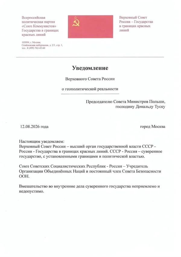 Уведомление Верховного Совета России-Пред.Польши Дональду Туску-600-850 Уведомление Верховного Совета России Председателю Совета Министров Польши, господину Дональду Туску