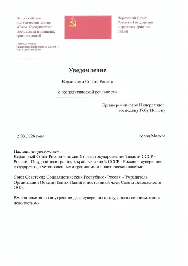Уведомление Верховного Совета России-Прем.Нидерландов Робу Йеттену-600-850 Уведомление Верховного Совета России Премьер-министру Нидерландов, господину Робу Йеттену