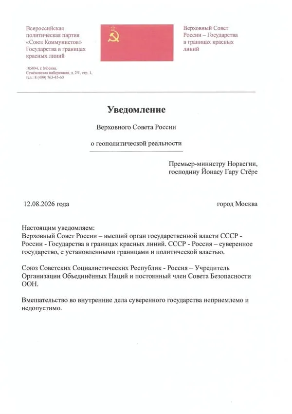 Уведомление Верховного Совета России-Прем.Норвегии Йонасу Гару Стёре-600-850 Уведомление Верховного Совета России Премьер-министру Норвегии, господину Йонасу Гару Стёре