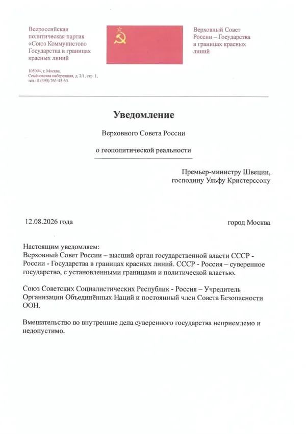 Уведомление Верховного Совета России-Прем.Швеции Ульфу Кристерссону-600-850 Уведомление Верховного Совета России Премьер-министру Швеции, господину Ульфу Кристерссону